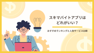 スキマバイトアプリはどれがいい？おすすめランキングと人気サービス比較