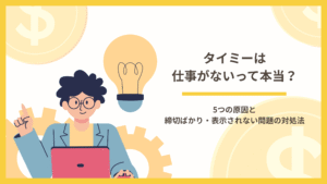 タイミーは仕事がないって本当？5つの原因と締切ばかり・表示されない問題の対処法