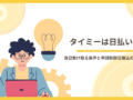 タイミーは日払い？当日受け取る条件と申請制即日振込の仕組みを解説するアイキャッチ画像。ノートPCを持った人物と電球・歯車・コインのイラスト付き。