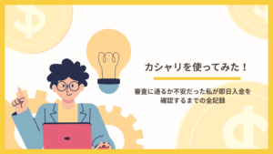 カシャリを使ってみた！審査に通るか不安だった私が即日入金を確認するまでの全記録