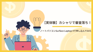 カシャリで審査落ち！ノートパソコンSurface Laptop 4で申し込んでみた【実体験】