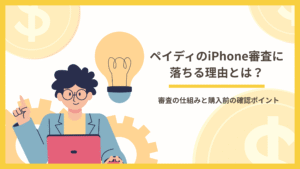 ペイディのiPhone審査に落ちる理由とは？審査の仕組みと購入前の確認ポイント