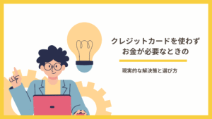 クレジットカードを使わずお金が必要なときの現実的な解決策と選び方