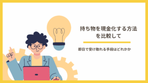 持ち物を現金化する方法を比較して即日で受け取れる手段はどれか